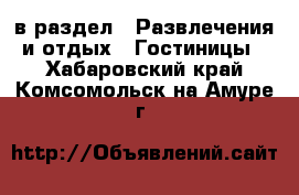  в раздел : Развлечения и отдых » Гостиницы . Хабаровский край,Комсомольск-на-Амуре г.